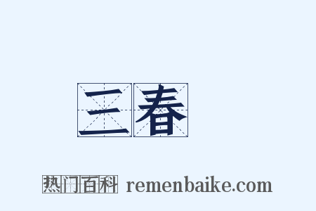 三春暉是什么意思的图片